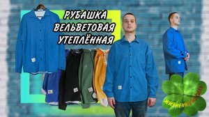 РУБАШКА ВЕЛЬВЕТОВАЯ УТЕПЛЁННАЯ Арт: ALI26731039