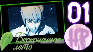 1 - ДОЛГОЖДАННОЕ ЛЕТО! - Прохождение Бесконечное лето - Рут Лены