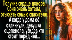 Получив сердце, Софья решила отыскать семью донора. А когда у дома ее окликнули,  оцепенела увидев