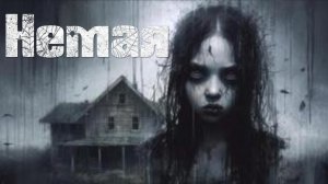 Мистические истории на ночь...Немая...