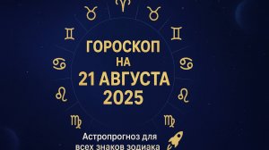 Гороскоп на сегодня 21 августа 2025 | Астропрогноз для всех знаков зодиака 🚀