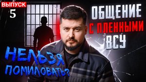 ОБЩЕНИЕ С ПЛЕННЫМИ ВСУ. Пленный Заболотный / ПАВЕЛ КУХАРКИН