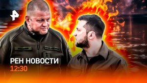 Захват украинской ДРГ / Залужный готов сменить Зеленского / Вода превратилась в бензин / РЕН Новости