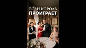 Если король проиграет Русский трейлер сериала