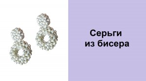 193. Серьги из бисера