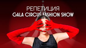Влог с репетиции GALA CIRCUS FASHION SHOW