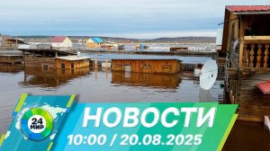 Новости 10:00 от 20.08.2025