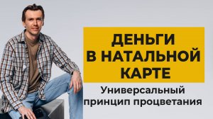 Деньги в натальной карте. Секрет процветания в карте рождения. Где лежат мои деньги?!
