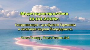 Медитация-практика19.08.25г Синхонизация с артефактом Гармоникаи активация энергии благодарности