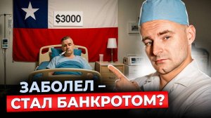 ЛАТИНСКАЯ АМЕРИКА: Как здесь устроена медицина? Как НЕ РАЗОРИТЬСЯ на врачах в Чили?