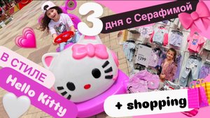3 дня с Серафимой в стиле Hello Kitty + шоппинг в Gloria Jeans 🛍️💕
