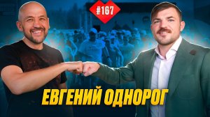 Академия Бэкъярда. Евгений Однорог