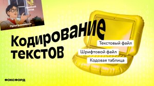 Кодирование текстов | Информатика, 7 класс