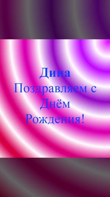 Поздравление Дины с днём рождения