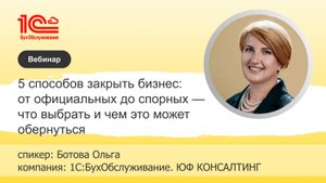5 способов закрыть бизнес — что выбрать и чем это может обернуться, 1С:БухОбслуживание.ЮФ КОНСАЛТИНГ