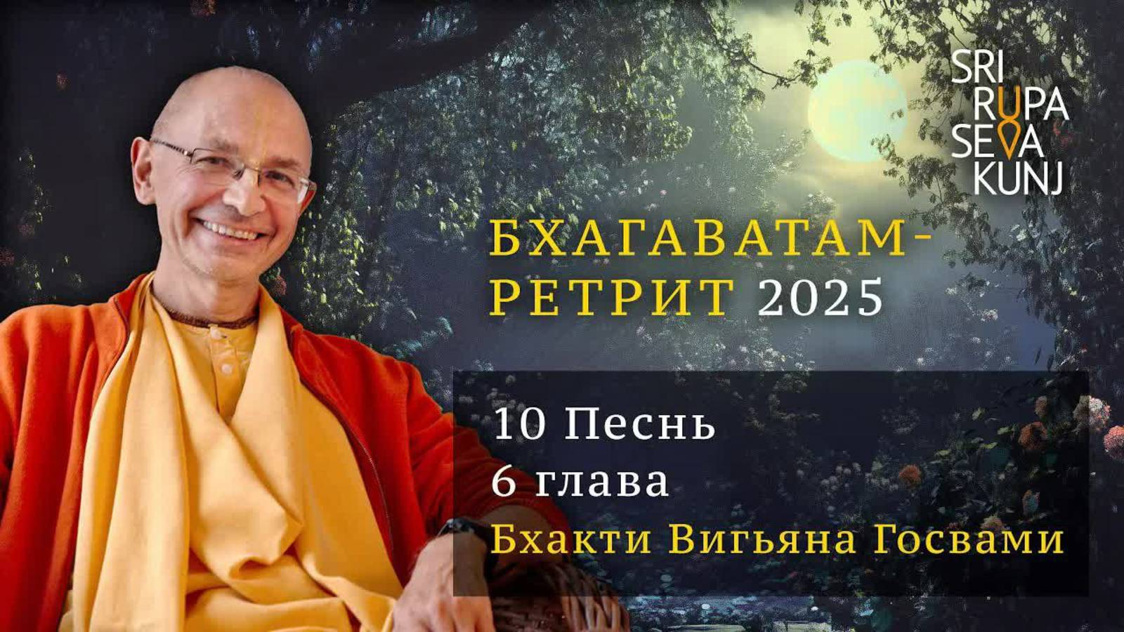 2025.08.13 - Бхагаватам ретрит 2025. 10 Песнь, 6 глава. Бхакти Вигьяна Госвами смотреть онлайн