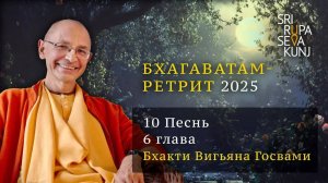 2025.08.13 - Бхагаватам ретрит 2025. 10 Песнь, 6 глава. Бхакти Вигьяна Госвами