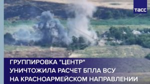 Группировка "Центр" уничтожила расчет БПЛА ВСУ на красноармейском направлении