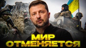 УКРАИНА СНОВА ОТКАЗАЛАСЬ ОТ МИРА