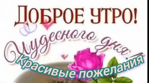 С ДОБРЫМ УТРОМ! КРАСИВЫЕ ПОЖЕЛАНИЯ