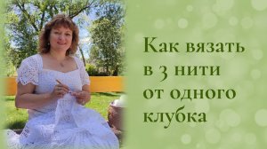 Как вязать в три нити из одного мотка