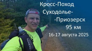 Кросс-поход Суходолье - Приозерск (16-17 августа 2025 г)