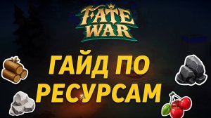 FATE WAR | ВСЕ ЧТО НУЖНО ЗНАТЬ О РЕСУРСАХ В FATE WAR