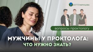Что нужно сделать мужчине перед походом к проктологу