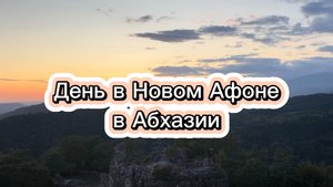 Новый Афон путешествие по Абхазии