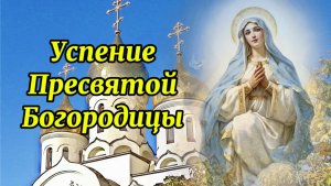 28 Августа Успение Пресвятой Богородицы. Поздравление с праздником.
