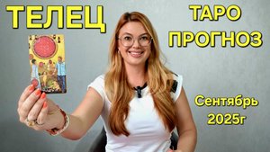 ТЕЛЕЦ ТАРО Прогноз: Неожиданное предсказание на СЕНТЯБ 2025г 🔮 Расклад онлайн Гадание от ТАРО МЕЧТЫ