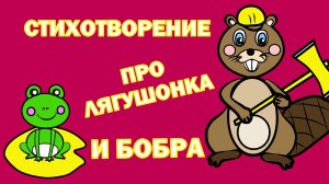 🐸КАК ЛЯГУШОНОК СТАЛ ДРУЖИТЬ С БОБРОМ