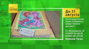 Нижний Тагил. Благотворительная акция «Собрался в школу? Помоги другому!»