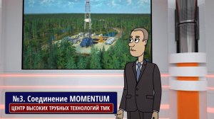 АНИМАЦИОННЫЙ СЕРИАЛ «ЦЕНТР ВЫСОКИХ ТРУБНЫХ ТЕХНОЛОГИЙ ТМК», №3. Соединение MOMENTUM