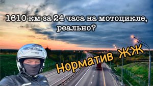 Мотопутешествие. 1610 км за 24 часа на мотоцикле, реально?