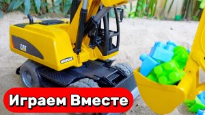 МУЛЬТИКИ ПРО МАШИНКИ И СТРОЙКУ ДЛЯ ДЕТЕЙ 🚗 ИГРУШЕЧНЫЙ ЭКСКВАТОР И КОНСТРУКТОР ДЛЯ ДЕТЕЙ