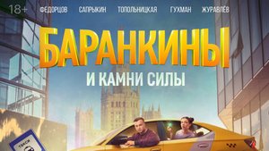 Баранкины и камни силы (сериал 2025) трейлер