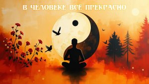 В человеке всё прекрасно. Текст: Максим Казарин [Song by SieReNaDa]