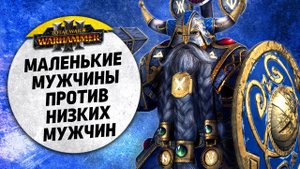 Маленькие мужчины против низких мужчин | Гномы vs Гномы | Ленды | Total War: WARHAMMER 3