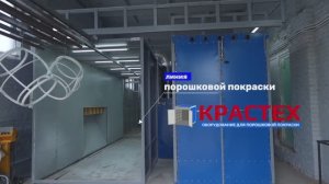 Линия порошковой покраски КРАСТЕХ. Оборудование проверенное временем!