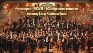 «Муза искусств - МУЗЫКА» №29 КЛАССИКА вальс импровизация фортепиано композитор Виктор Анохин