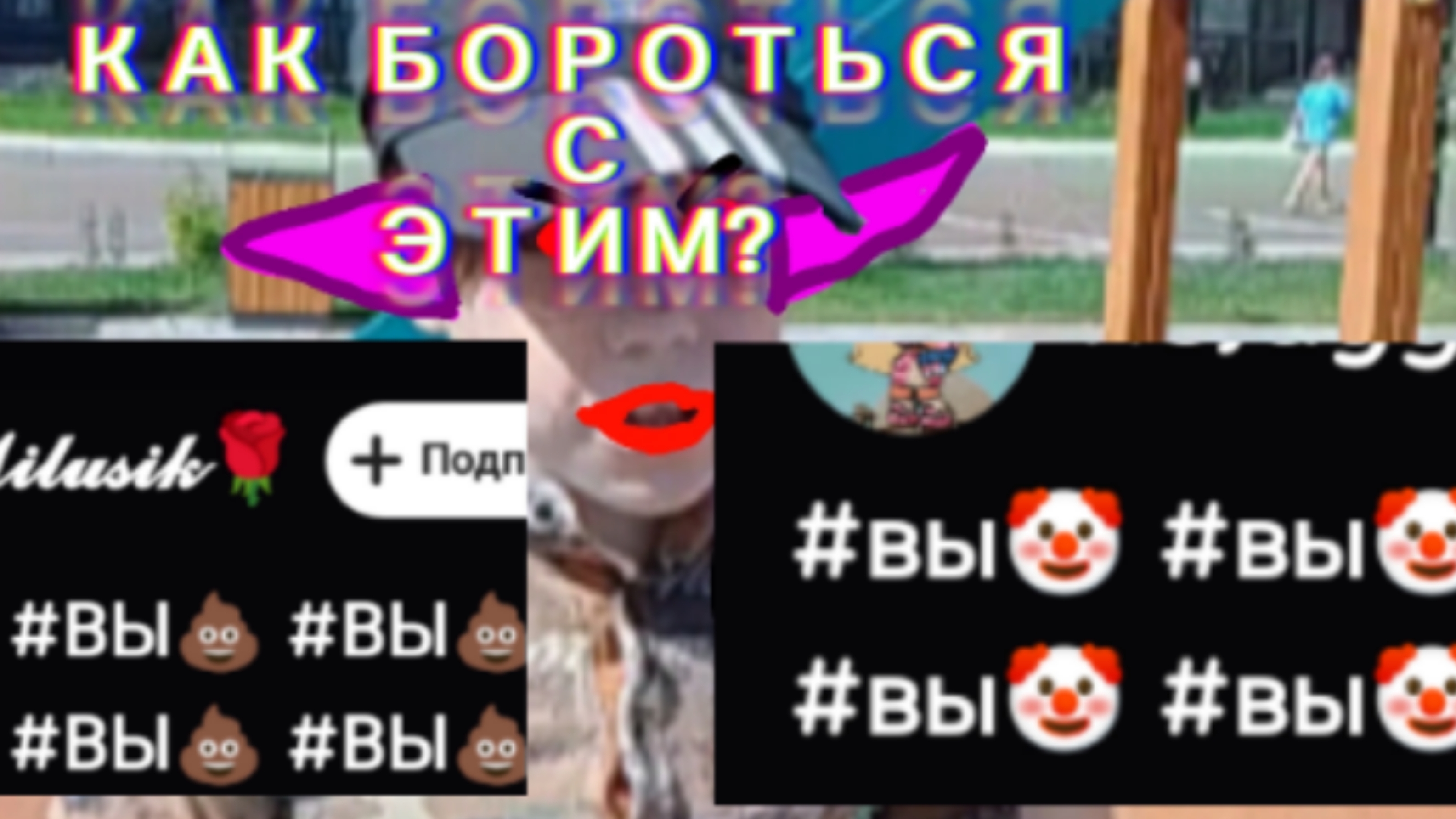👾Как бороться с плохими видео в ЛАЙК? 🎃