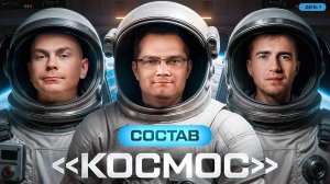 СОСТАВ - КОСМОС! ФИНАЛ. День 1. Турнир Открытая среда 3.0 Мафия с Левшой