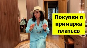 Мои покупки и примерки. Платья, серьги и банданы. Купила в отпуск
