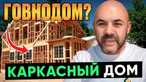 Из чего построить ДОБРОТНЫЙ дом и НЕ ПОЖАЛЕТЬ в 2025 Все минусы каркасных домов   Строй и Живи