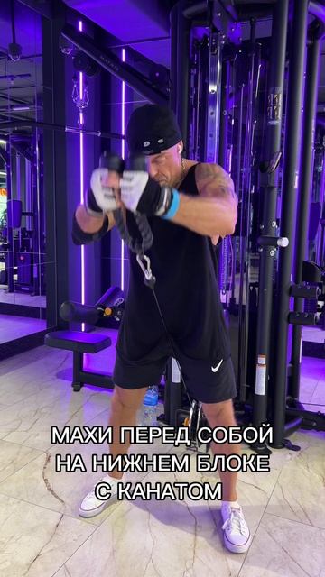 МАХИ ПЕРЕД СОБОЙ НА НИЖНЕМ БЛОКЕ С КАНАТОМ
