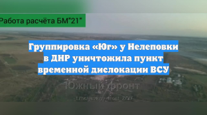 Группировка «Юг» у Нелеповки в ДНР уничтожила пункт временной дислокации ВСУ