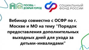 Порядок предоставления дополнительных выходных дней для ухода за детьми-инвалидами.