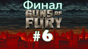Guns of Fury ➤ прохождение №6 Финал | Босс Истон |