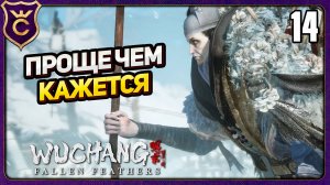 РЕЗВЫЙ БОСС ОКАЗАЛСЯ ПРОСТЫМ! 14 WUCHANG Fallen Feathers